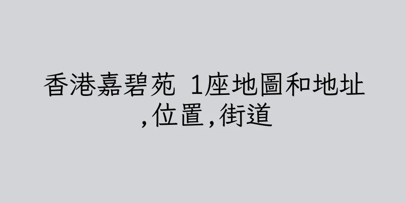 香港嘉碧苑 1座地圖和地址,位置,街道