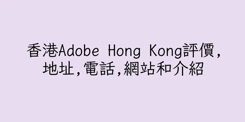 香港Adobe Hong Kong評價,地址,電話,網站和介紹