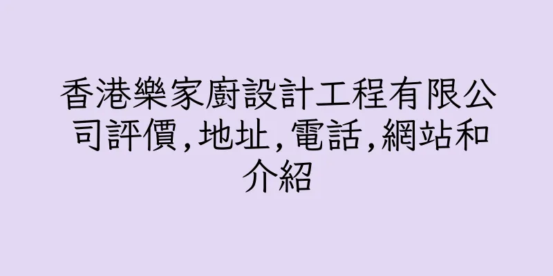 香港樂家廚設計工程有限公司評價,地址,電話,網站和介紹