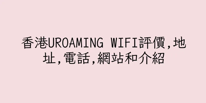 香港UROAMING WIFI評價,地址,電話,網站和介紹