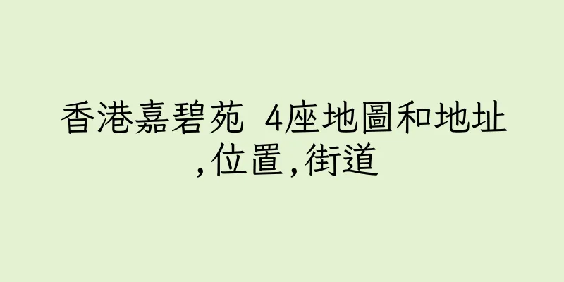 香港嘉碧苑 4座地圖和地址,位置,街道