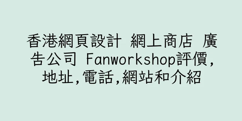 香港網頁設計 網上商店 廣告公司 Fanworkshop評價,地址,電話,網站和介紹