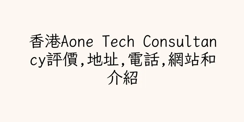 香港Aone Tech Consultancy評價,地址,電話,網站和介紹