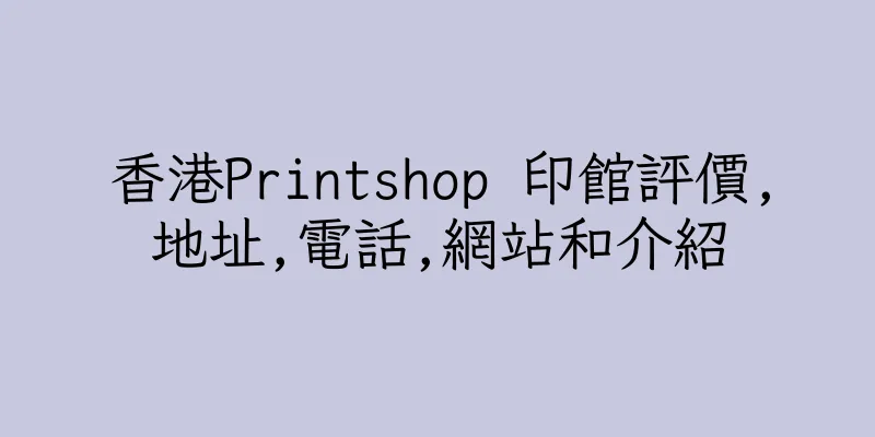 香港Printshop 印館評價,地址,電話,網站和介紹