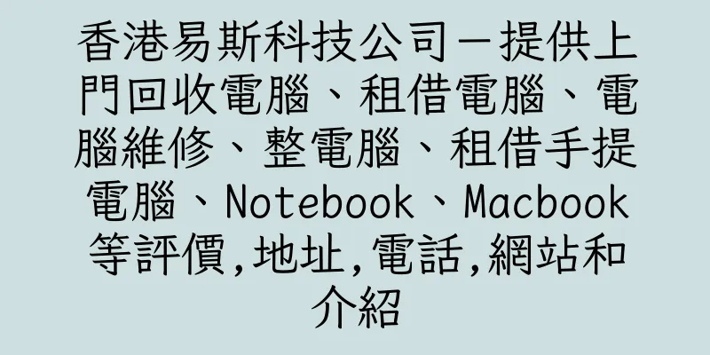 香港易斯科技公司－提供上門回收電腦、租借電腦、電腦維修、整電腦、租借手提電腦、Notebook、Macbook等評價,地址,電話,網站和介紹