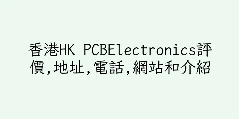 香港HK PCBElectronics評價,地址,電話,網站和介紹