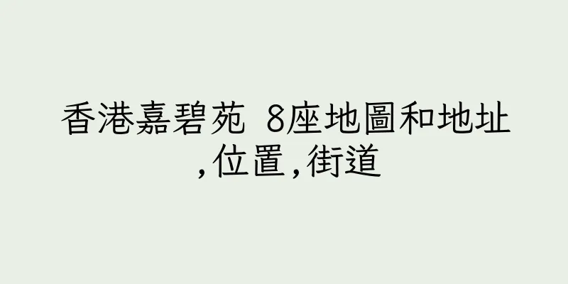 香港嘉碧苑 8座地圖和地址,位置,街道