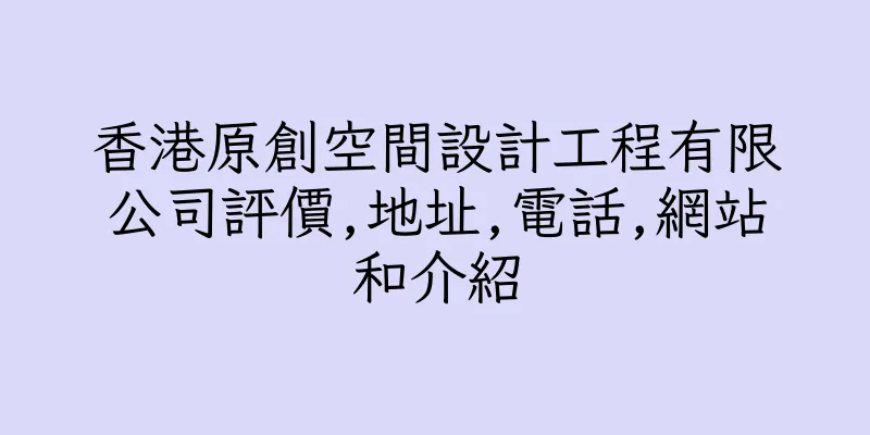 香港原創空間設計工程有限公司評價,地址,電話,網站和介紹