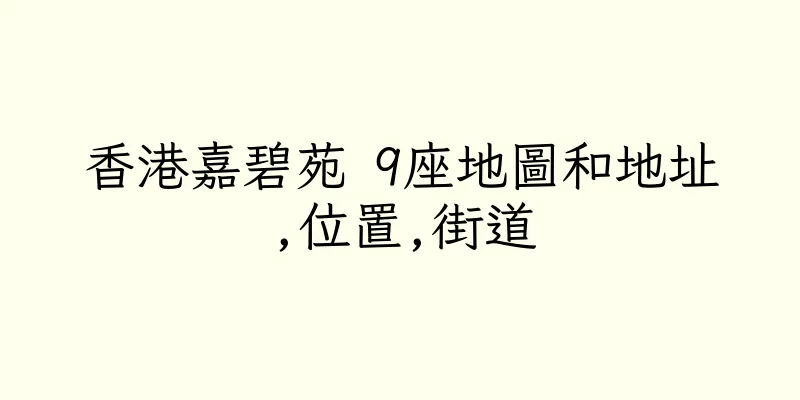 香港嘉碧苑 9座地圖和地址,位置,街道