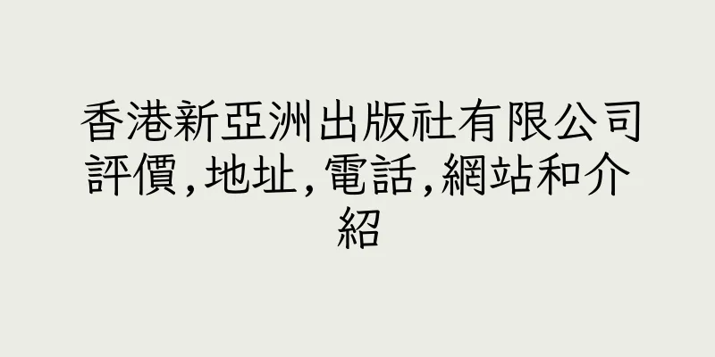 香港新亞洲出版社有限公司評價,地址,電話,網站和介紹