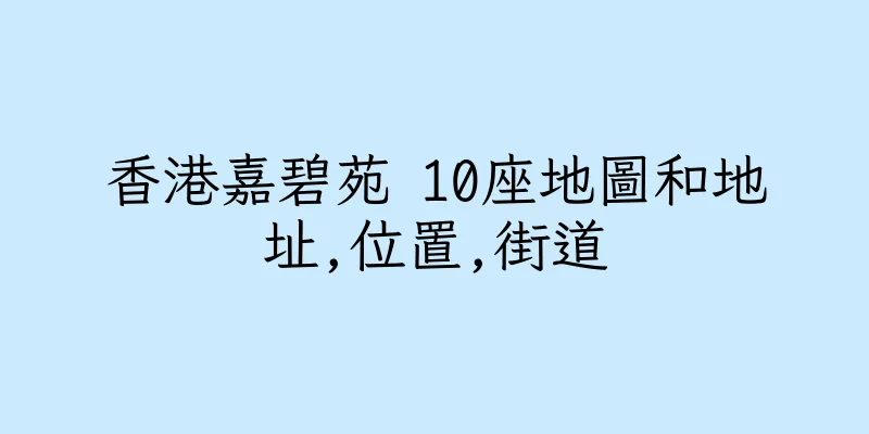香港嘉碧苑 10座地圖和地址,位置,街道