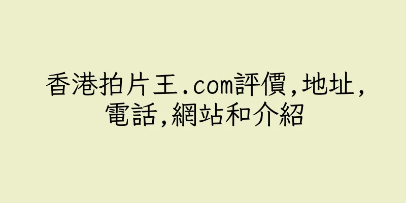 香港拍片王.com評價,地址,電話,網站和介紹