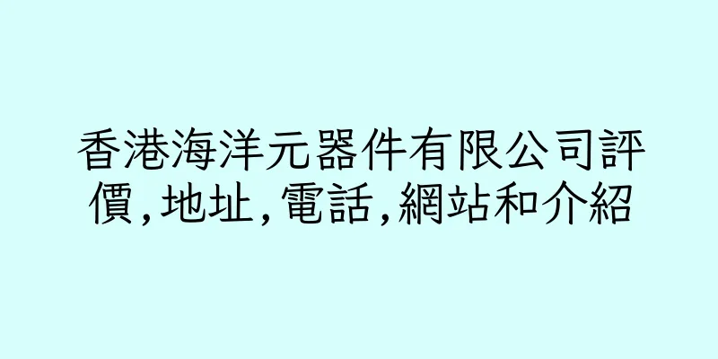 香港海洋元器件有限公司評價,地址,電話,網站和介紹