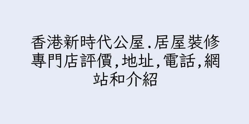 香港新時代公屋.居屋裝修專門店評價,地址,電話,網站和介紹