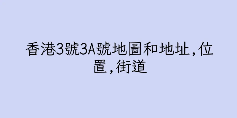 香港3號3A號地圖和地址,位置,街道