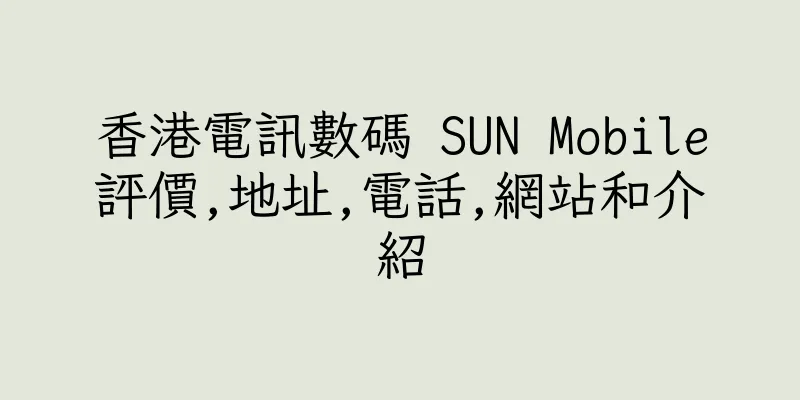 香港電訊數碼 SUN Mobile評價,地址,電話,網站和介紹