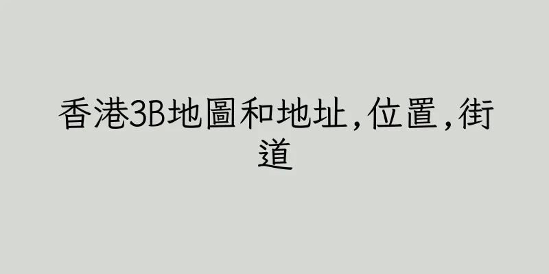 香港3B地圖和地址,位置,街道