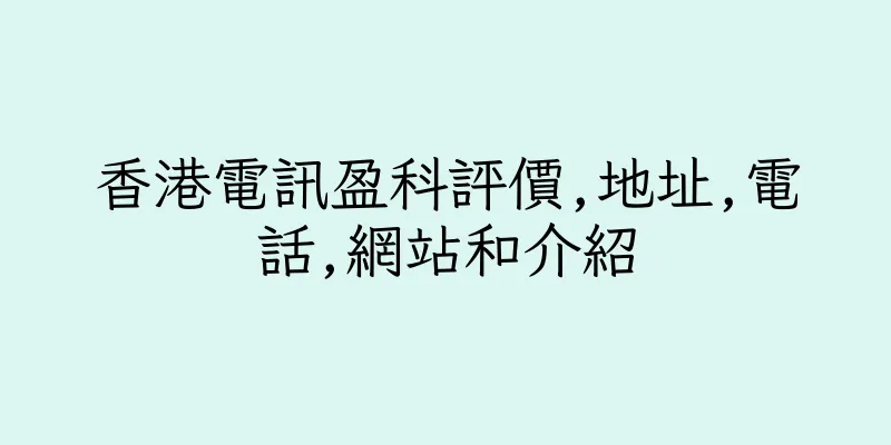 香港電訊盈科評價,地址,電話,網站和介紹
