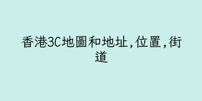 香港3C地圖和地址,位置,街道