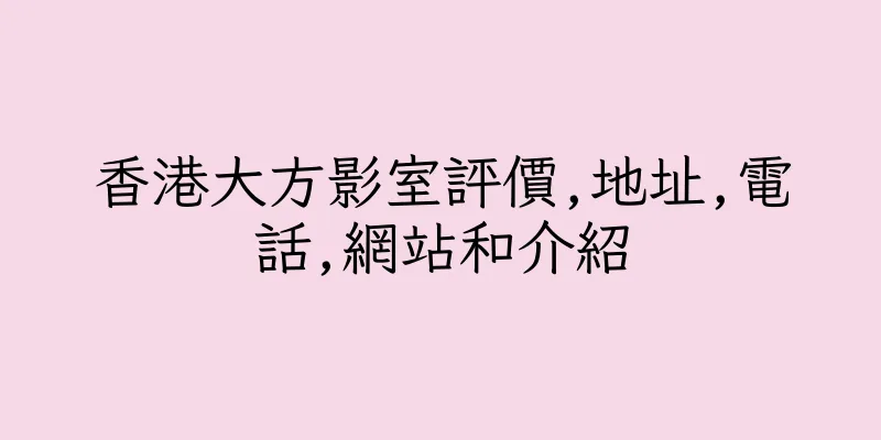 香港大方影室評價,地址,電話,網站和介紹