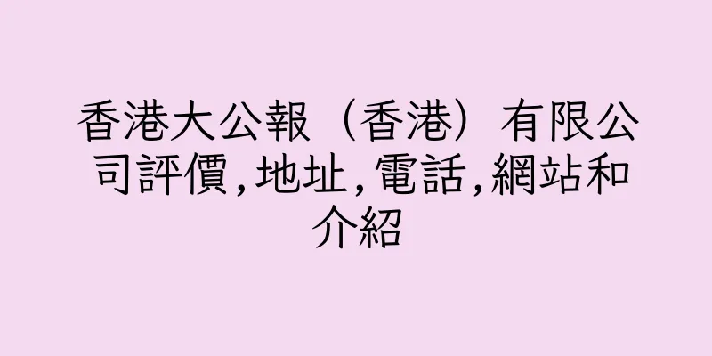 香港大公報（香港）有限公司評價,地址,電話,網站和介紹