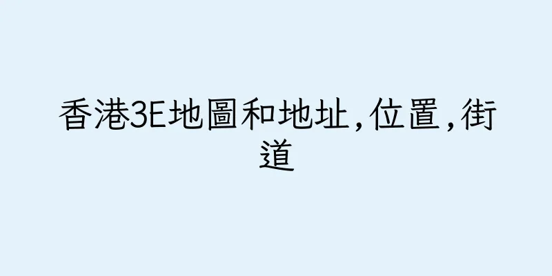 香港3E地圖和地址,位置,街道