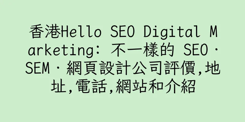 香港Hello SEO Digital Marketing: 不一樣的 SEO．SEM．網頁設計公司評價,地址,電話,網站和介紹