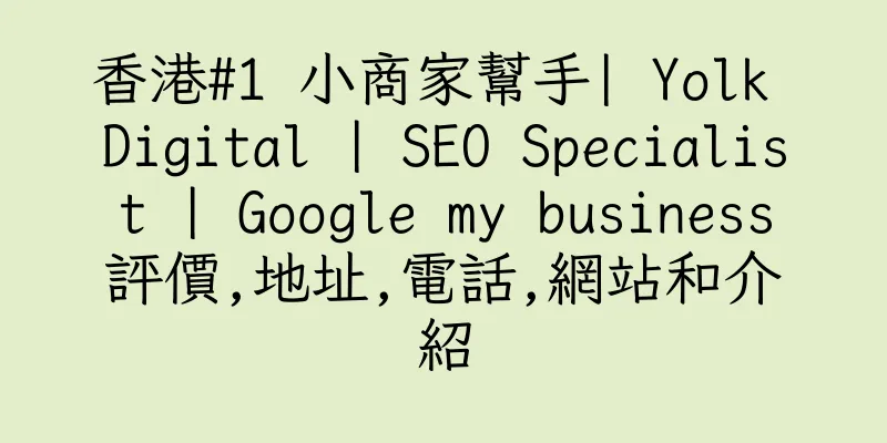 香港#1 小商家幫手| Yolk Digital | SEO Specialist | Google my business評價,地址,電話,網站和介紹
