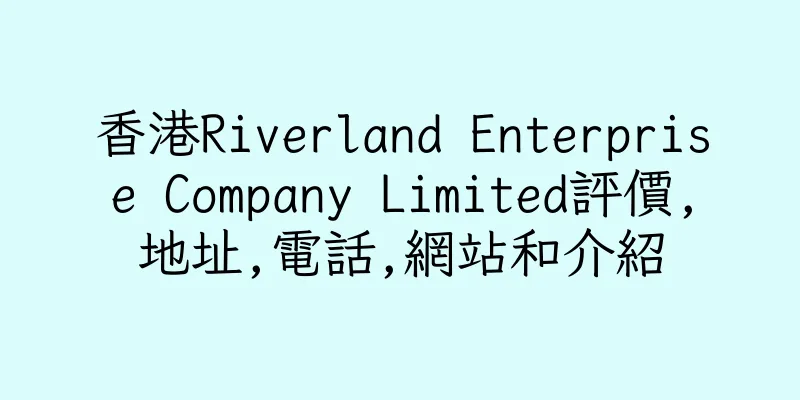 香港Riverland Enterprise Company Limited評價,地址,電話,網站和介紹