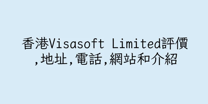 香港Visasoft Limited評價,地址,電話,網站和介紹