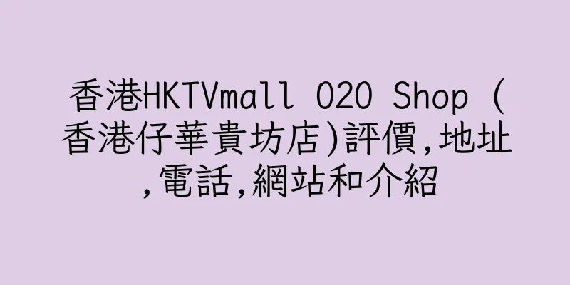 香港HKTVmall O2O Shop (香港仔華貴坊店)評價,地址,電話,網站和介紹
