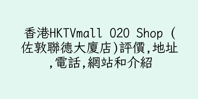香港HKTVmall O2O Shop (佐敦聯德大廈店)評價,地址,電話,網站和介紹