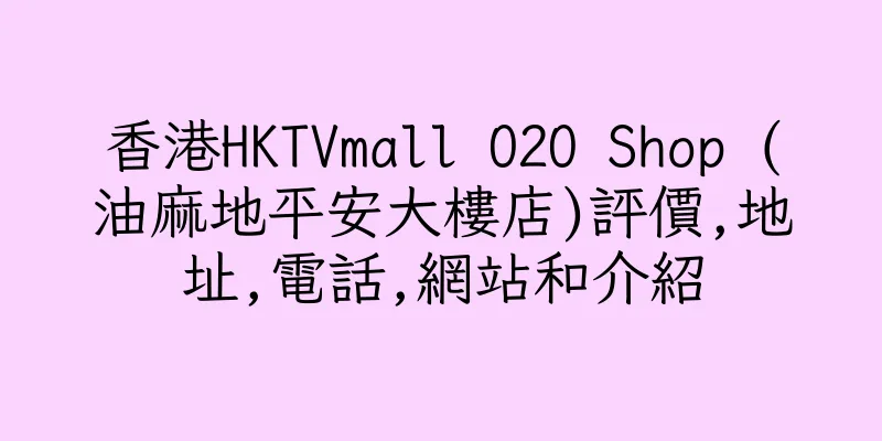 香港HKTVmall O2O Shop (油麻地平安大樓店)評價,地址,電話,網站和介紹