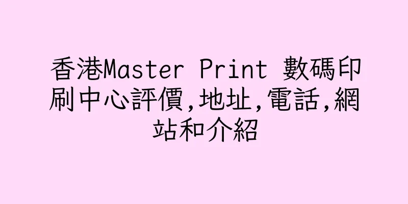 香港Master Print 數碼印刷中心評價,地址,電話,網站和介紹
