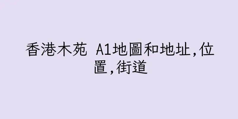 香港木苑 A1地圖和地址,位置,街道
