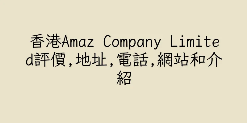 香港Amaz Company Limited評價,地址,電話,網站和介紹