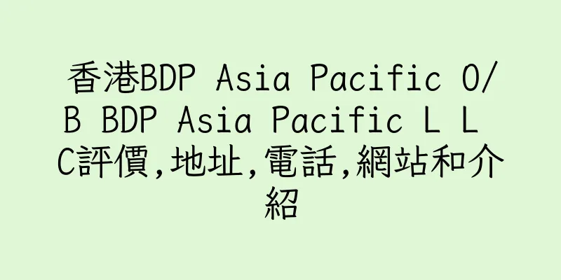香港BDP Asia Pacific O/B BDP Asia Pacific L L C評價,地址,電話,網站和介紹