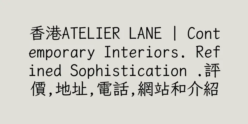 香港ATELIER LANE | Contemporary Interiors. Refined Sophistication .評價,地址,電話,網站和介紹