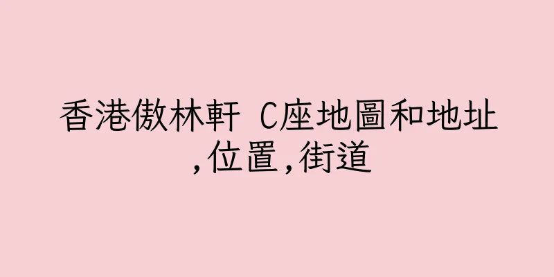 香港傲林軒 C座地圖和地址,位置,街道
