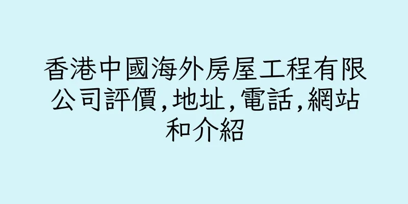 香港中國海外房屋工程有限公司評價,地址,電話,網站和介紹