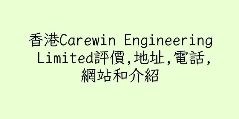 香港Carewin Engineering Limited評價,地址,電話,網站和介紹