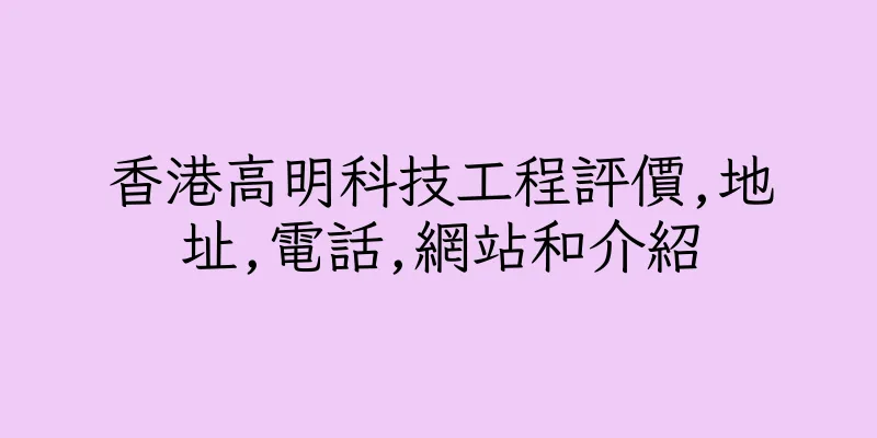 香港高明科技工程評價,地址,電話,網站和介紹