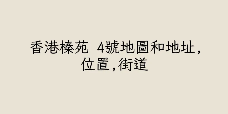香港榛苑 4號地圖和地址,位置,街道