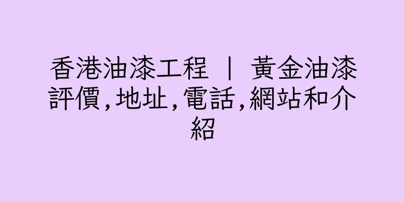 香港油漆工程 | 黃金油漆評價,地址,電話,網站和介紹