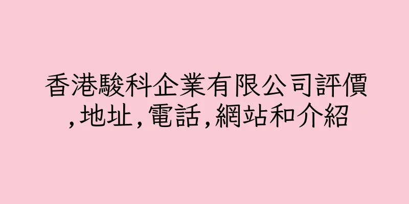 香港駿科企業有限公司評價,地址,電話,網站和介紹