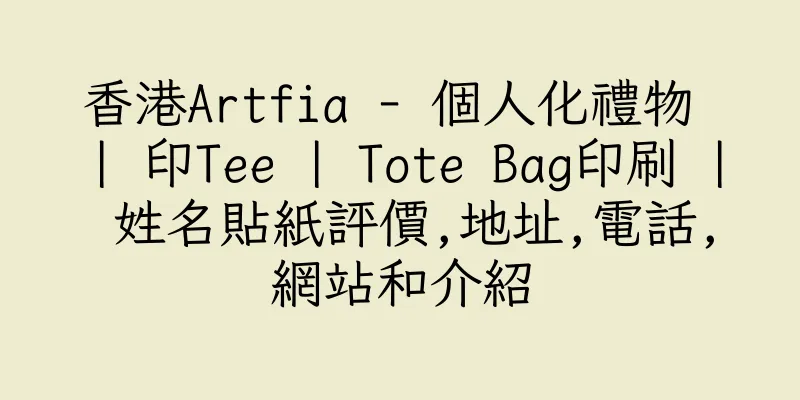 香港Artfia - 個人化禮物 | 印Tee | Tote Bag印刷 | 姓名貼紙評價,地址,電話,網站和介紹