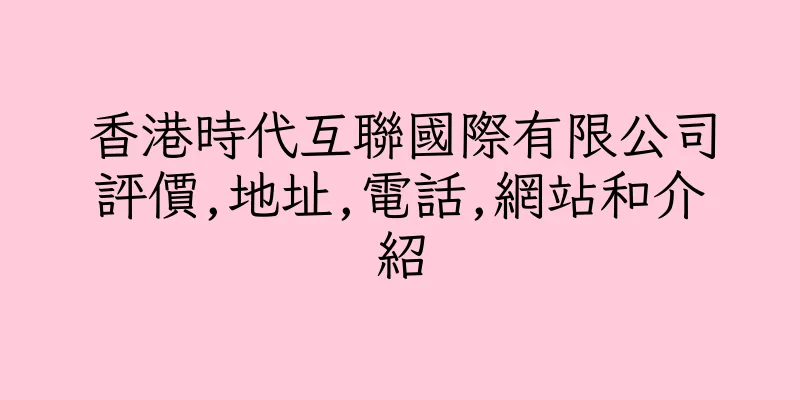 香港時代互聯國際有限公司評價,地址,電話,網站和介紹