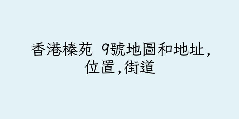 香港榛苑 9號地圖和地址,位置,街道