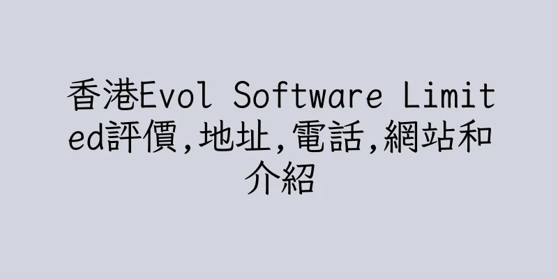 香港Evol Software Limited評價,地址,電話,網站和介紹