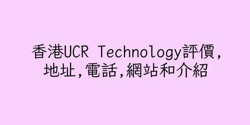 香港UCR Technology評價,地址,電話,網站和介紹